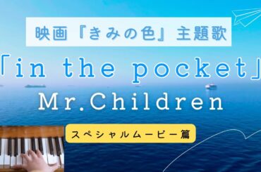 「in the pocket」Mr. Children 映画『きみの色』主題歌〜耳コピピアノで弾いてみた🎹〜