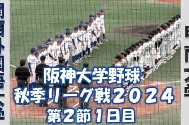 【阪神大学野球 秋季リーグ２０２４】関西外国語大学vs甲南大学【第２節１日目 2024/9/14】