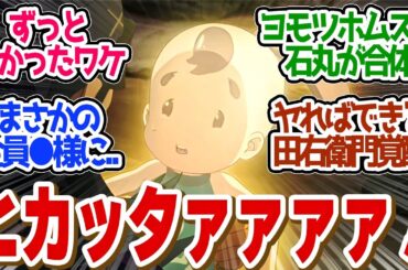 【 サクナヒメ 11話 】今度は光ったかいまる！田右衛門覚醒！憎しみから断ち切る！第１１話の読者の反応集【 アニメ 天穂のサクナヒメ 】