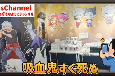 【🇯🇵旅日記】渋谷タワレコ:『吸血鬼すぐ死ぬ２』POP UP SHOP