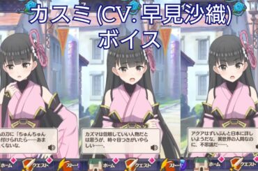 【このファン】カスミ (CV. 早見沙織) ボイス