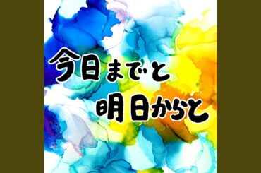 今日までと明日からと