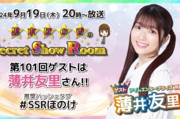 黒木ほの香のSecret Show Room【ゲスト：薄井友里】（第101回）