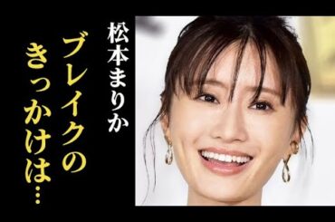 松本まりかドラマ「夫の家庭を壊すまで」の演技が話題に！ブレイクのきっかけは…