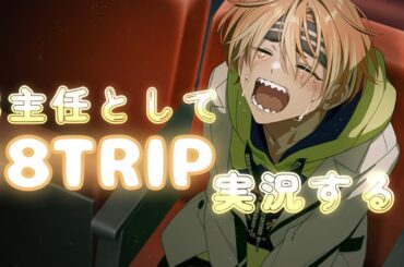 【 #18trip / ネタバレあり 】合宿でも元気バリバリ昼班に興奮！#７『腐特化型声優系V』