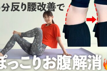 【5分お腹痩せ】反り腰を改善してぽっこりお腹を解消するストレッチ【 Riefit 】