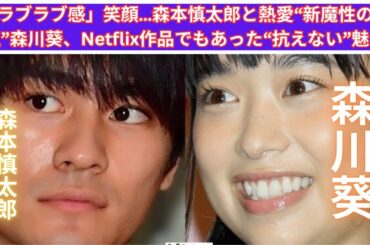 「ラブラブ感」笑顔…森本慎太郎と熱愛“新魔性の女王”森川葵、Netflix作品でもあった“抗えない”魅力