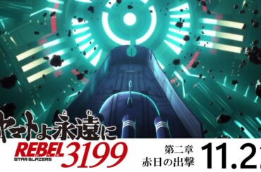 『ヤマトよ永遠に REBEL3199 第二章 赤日の出撃』本予告 ＜2024年11月22日(金)上映開始＞