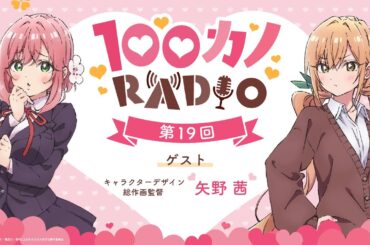 100カノRADIO 第19回 ｜ TVアニメ『君のことが大大大大大好きな100人の彼女』公式ラジオ