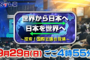 世界から日本へ　日本を世界へ～探索！国際会議の現場～ | ＢＳテレ東