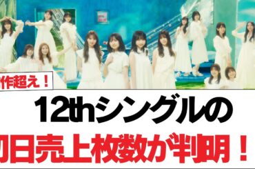 【日向坂46】12thシングルの初日売上枚数が判明！！【日向坂で会いましょう】#日向坂46 #日向坂で会いましょう #乃木坂46 #櫻坂46