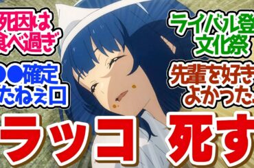 【 マケイン 10話 】やっぱり食ってる八奈見さんが可愛すぎた！第１０話の読者の反応集【 アニメ 負けヒロインが多すぎる！ 】