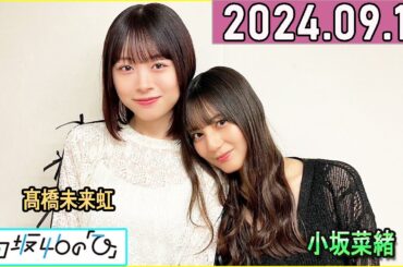 日向坂46の「ひ」小坂菜緒,髙橋未来虹 2024年09月15日 .