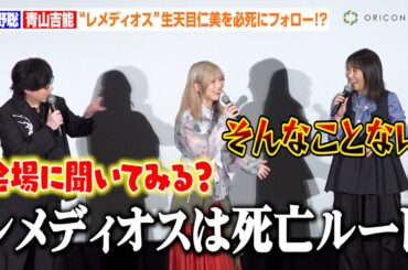 【オバロ】“アインズ”日野聡＆“ネイア”青山吉能、レメディオスの不幸説を必死にフォロー！？生天目仁美とのトークに会場爆笑　『劇場版「オーバーロード」聖王国編』初日舞台挨拶