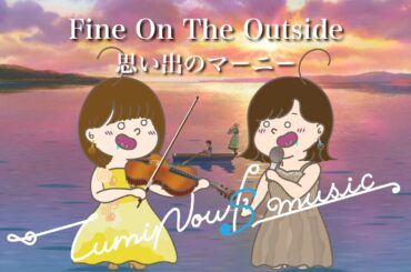 【Covered by LumiNouS】♪Fine On The Outside -スタジオジブリ作品「思い出のマーニー」より- アニメver.