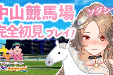 【 競馬 雑談 】ウマ娘Vtuber 初めての中山競馬場🔰完全初見レース鑑賞＆馬券購入＆グルメ【#新人Vtuber/寿レイラ】