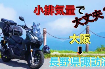 ADV160で行く長野・埼玉２泊３日の旅【武蔵モトブログ】