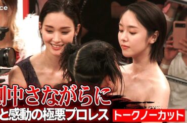 【極悪女王】ゆりやん＆唐田えりか＆剛力彩芽、ダンプ松本＆長与千種も認める「この期間はレスラーだった」（夜イベント・ノーカット）