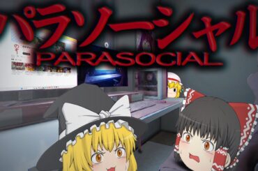 【ホラーゲーム】配信者が生放送中に顔バレしてしまうホラーゲームで笑う。【ゆっくり実況】【パラソーシャル】