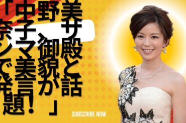 「中野美奈子、サンマ御殿で美貌と発言が話題！」