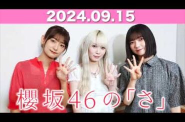 2024年9月15日  櫻坂46の「さ」  #大園玲 (#櫻坂46 ) パートナー：#小池美波 #井上梨名 (櫻坂46)  #櫻坂のさ