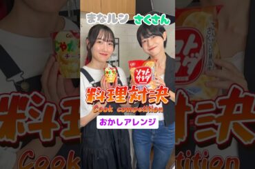 【料理対決】どっちのおかしアレンジが食べたい？/Which snack variation would you like to try?