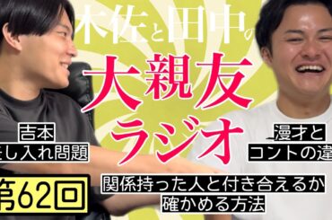 【第62回】吉本差し入れ問題、関係持った人と付き合えるか確かめる方法【木佐と田中の大親友ラジオ】