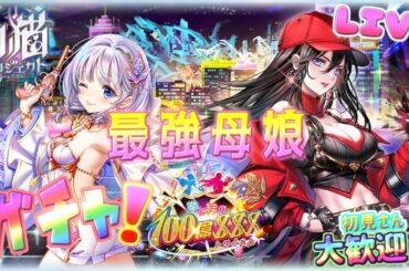 最強母娘ガチャ【白猫プロジェクト】ゲーム雑談配信！初見初心者さん誰でも気楽にご参加ください。『拳と絆の１００億＄＄＄』