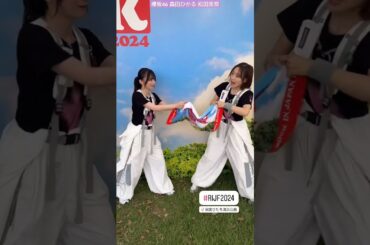 森田ひかる 松田里奈 ロッキンでおちゃらけ動画♪ ROCK IN JAPAN FESTIVAL 2024 in HITACHINAKA