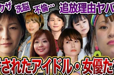 【衝撃】TVから消えた理由がエグすぎる…干された芸能人・女優たち10選【芸能】